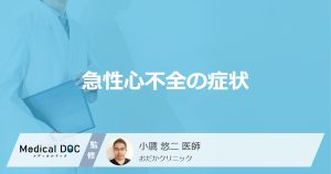 急性心不全の症状