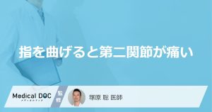 指を曲げると第二関節が痛い