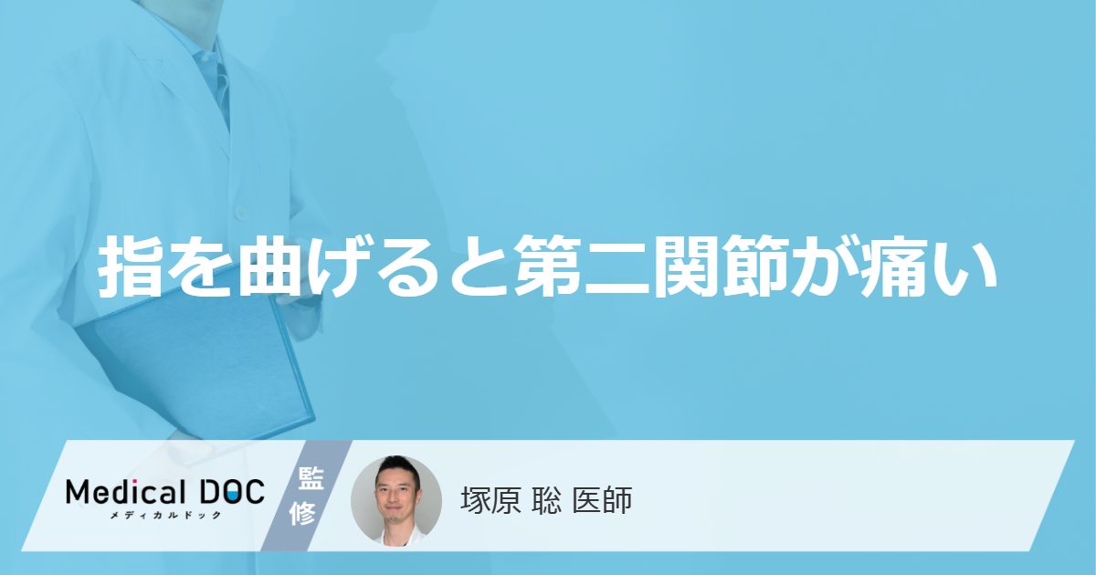 「指を曲げると第二関節が痛い」原因はご存知ですか？【医師解説】