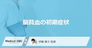 脳貧血の初期症状