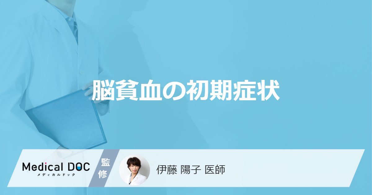 「脳貧血の前兆となる3つの初期症状」はご存知ですか?医師が徹底解説!