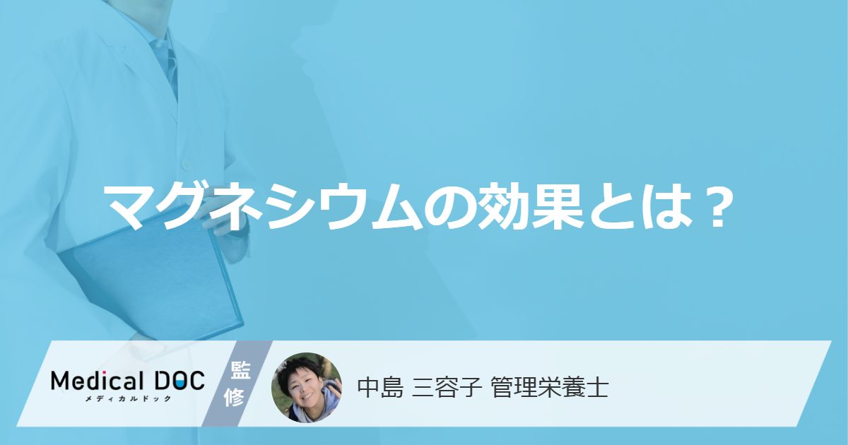 「マグネシウム」は”血圧と精神”にどんな効果がある？健康効果を管理栄養士が解説！
