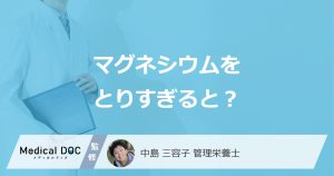 「マグネシウムの摂り過ぎ」で現れる症状とは？不足で現れる症状も解説！