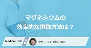 「マグネシウム」の効果を高める食べ合わせとは？おすすめ食材や摂取タイミングを解説！