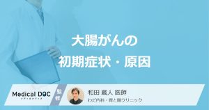 大腸がんの初期症状・原因