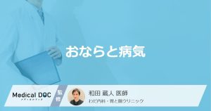 おならと病気