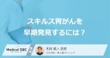 生存率が低い「スキルス胃がん」を”早期発見”するには？症状となりやすい人も医師が解説！