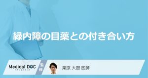 緑内障の目薬との付き合い方