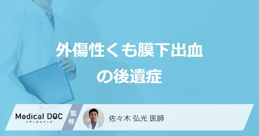 「外傷性くも膜下出血の後遺症」が残りやすい原因は？合併症や後遺障害等級も医師が解説！