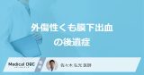 「外傷性くも膜下出血の後遺症」が残りやすい原因は？合併症や後遺障害等級も医師が解説！