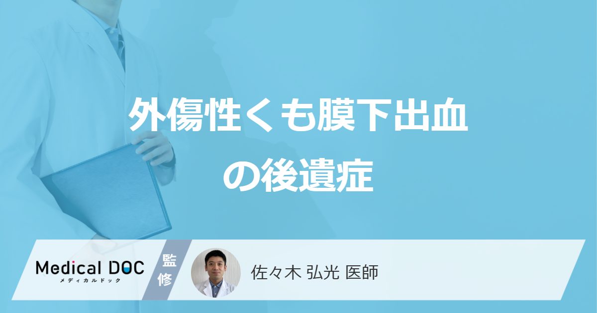 「外傷性くも膜下出血の後遺症」が残りやすい原因は？合併症や後遺障害等級も医師が解説！