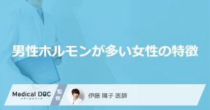「男性ホルモンが多い女性」の特徴はご存知ですか？性格の特徴も医師が徹底解説！