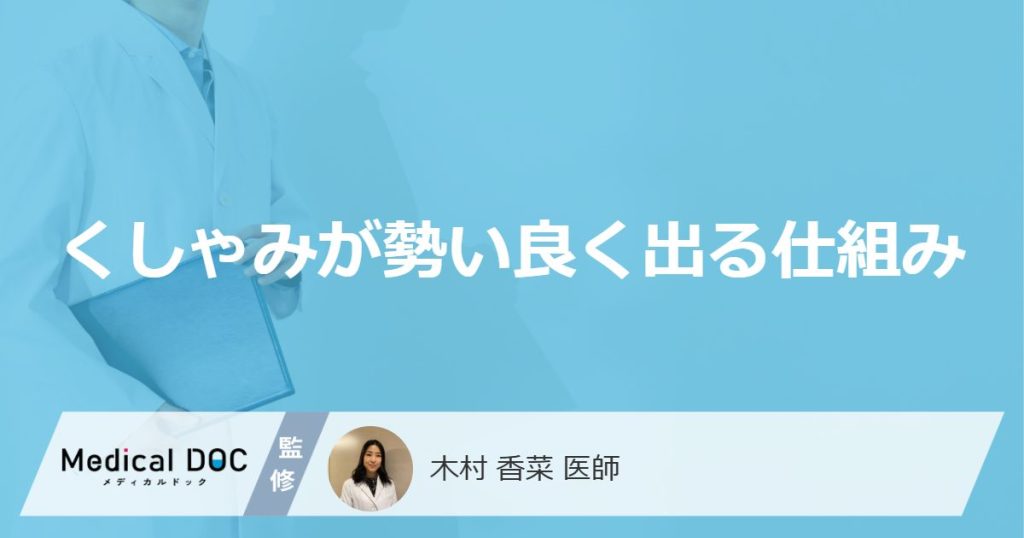 「くしゃみが勢い良く出る」のはどうして？勢い良く出る人の特徴も医師が解説！