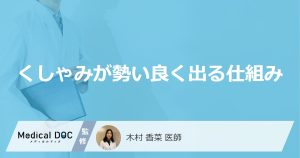 「くしゃみが勢い良く出る」のはどうして？勢い良く出る人の特徴も医師が解説！