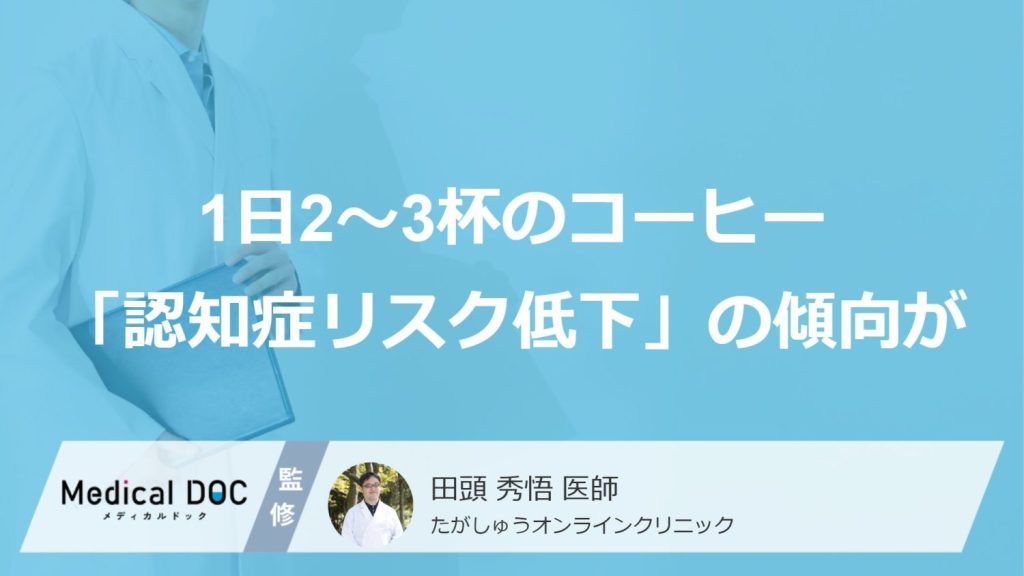 1日2〜3杯のコーヒー「認知症リスク低下」の傾向が