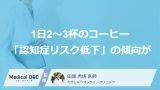 コーヒー1日2〜3杯で「認知症リスク低下」の傾向が？ 13万人の調査結果を医師が解説