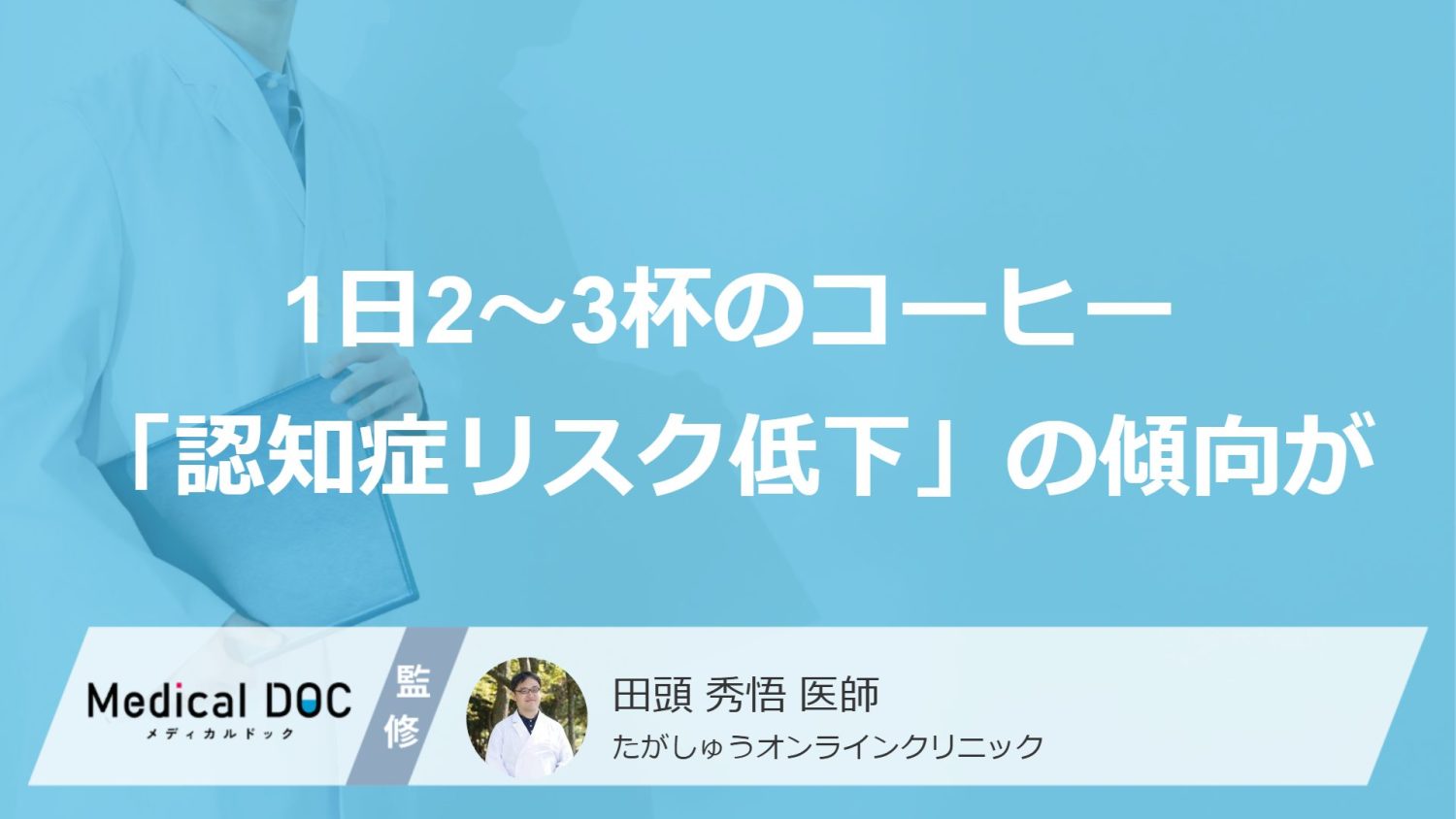 1日2〜3杯のコーヒー「認知症リスク低下」の傾向が
