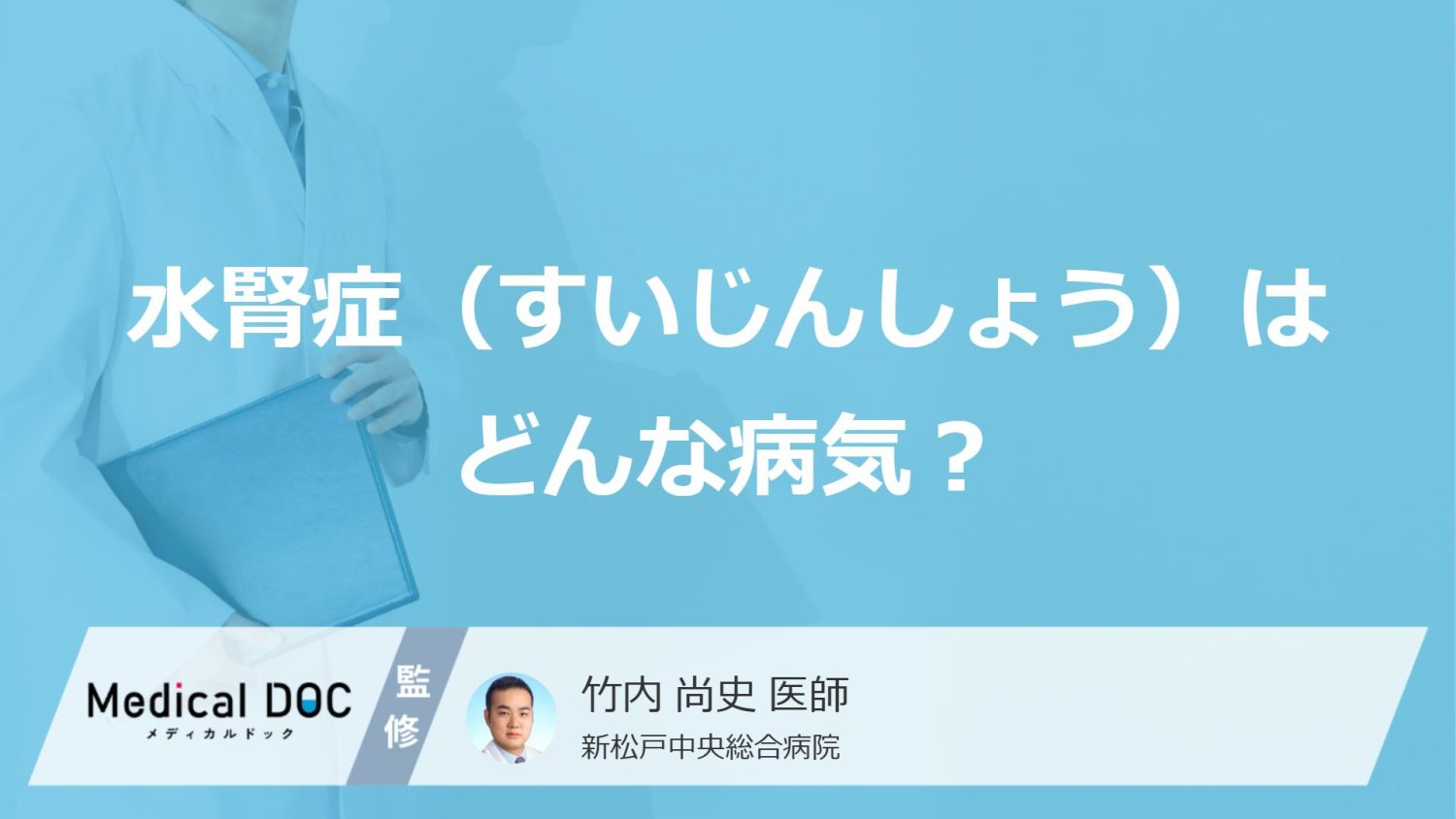 「水腎症」を発症すると現れる症状はご存知ですか？原因についても解説！