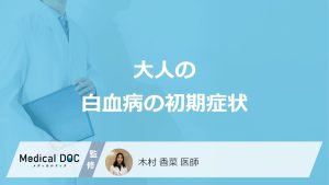 大人の白血病の初期症状