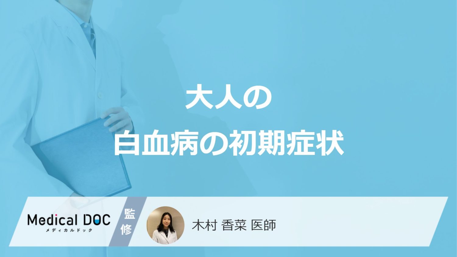 「大人の白血病の初期症状」はご存知ですか？医師が解説！