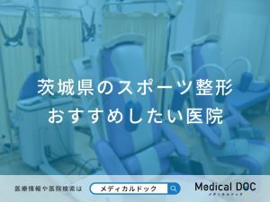 茨城県のスポーツ整形おすすめしたい医院