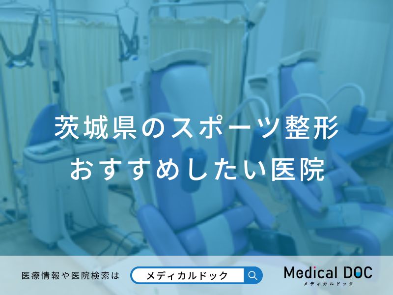 茨城県のスポーツ整形おすすめしたい医院
