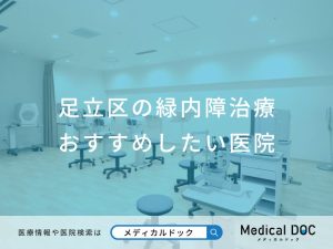 足立区の緑内障治療おすすめしたい医院