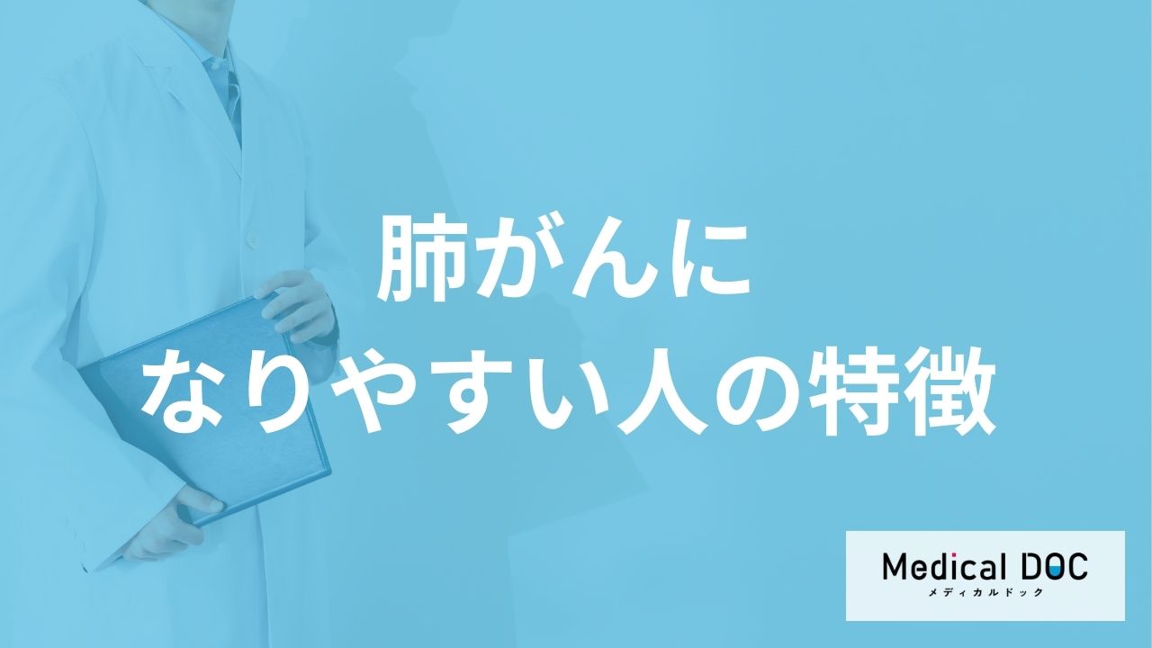 何がある人が「肺がんになりやすい人」かご存知ですか？【医師解説】