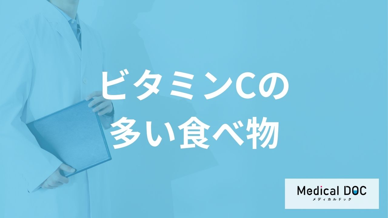 「ビタミンCが一番多い食べ物」は何かご存知ですか？管理栄養士が解説！