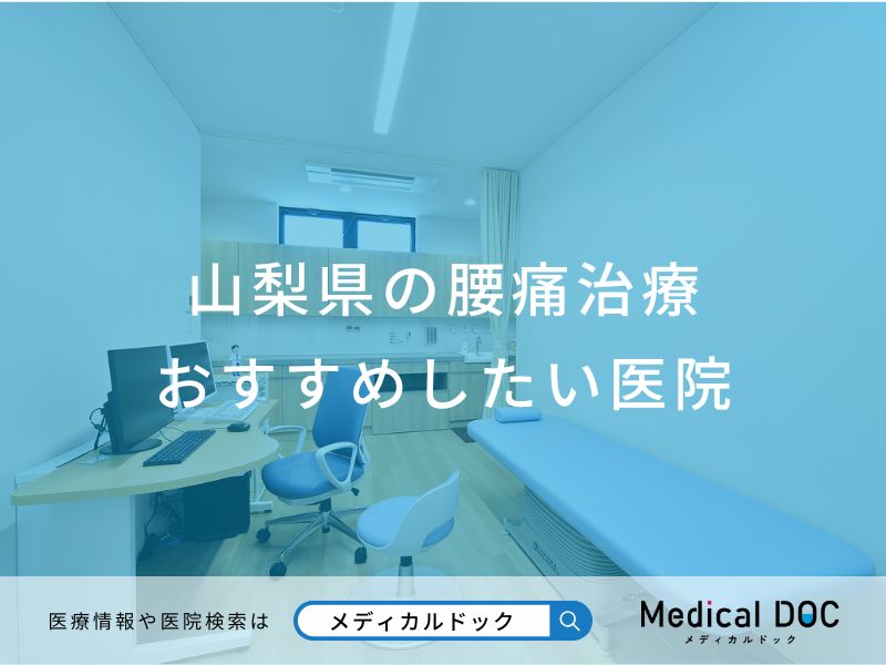 山梨県の腰痛治療 おすすめしたい医院