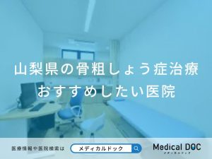 山梨県の骨粗しょう症治療おすすめしたい医院