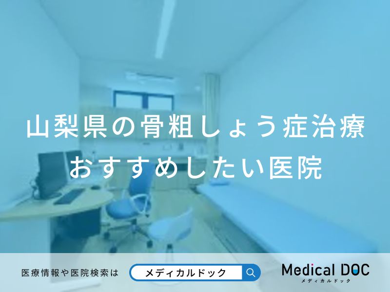 山梨県の骨粗しょう症治療おすすめしたい医院