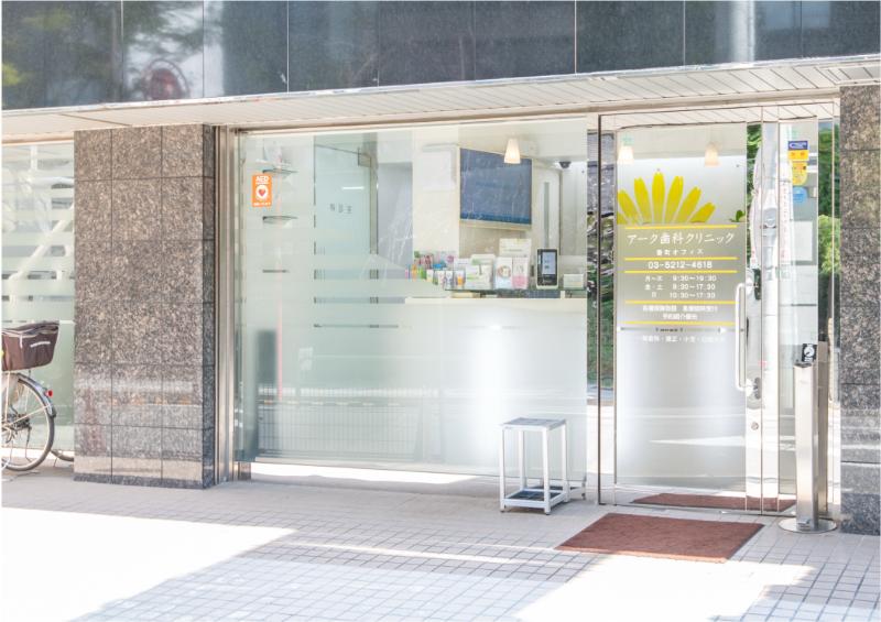 アーク歯科クリニック 番町オフィスphoto