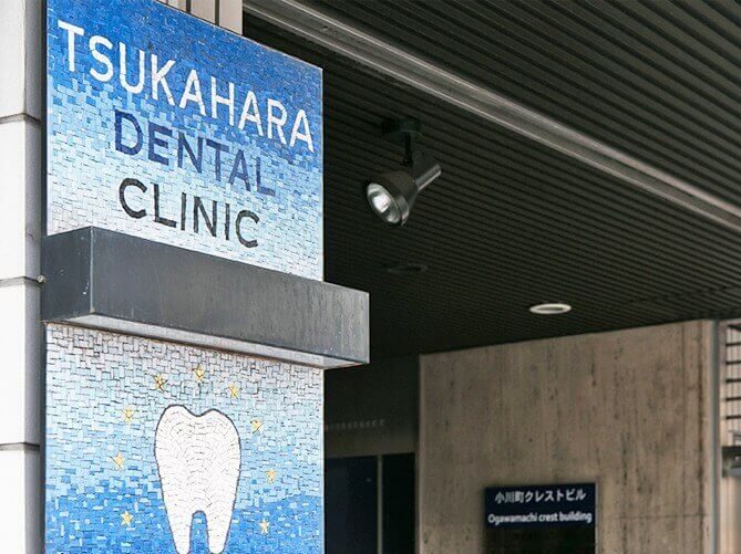 塚原デンタルクリニック