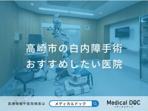 高崎市の白内障手術 おすすめしたい医院