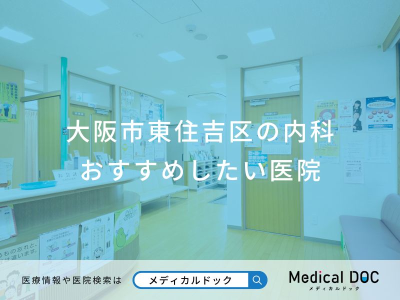 大阪市東住吉区の内科おすすめしたい医院