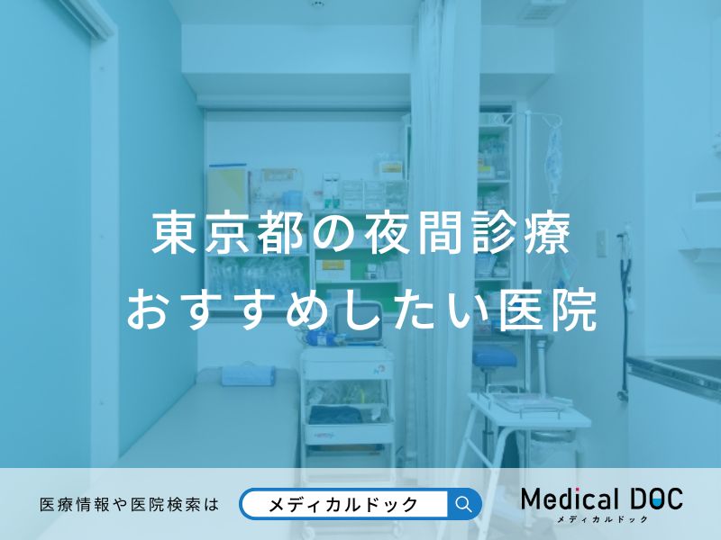 東京都の夜間診療 おすすめしたい医院