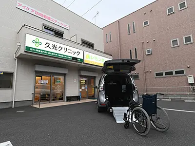 久光クリニック