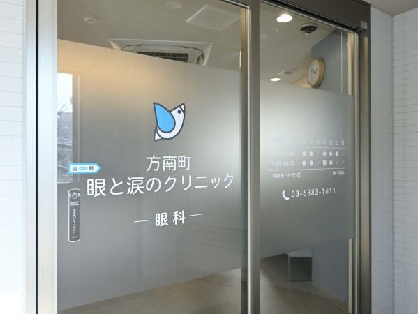 方南町眼と涙のクリニック