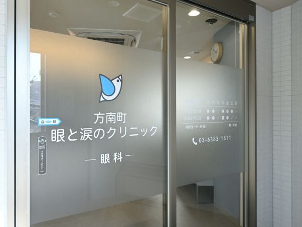 方南町眼と涙のクリニック