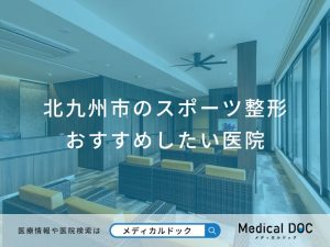 北九州市のスポーツ整形おすすめしたい医院