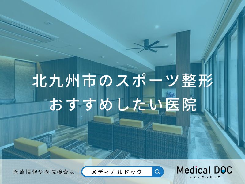 北九州市のスポーツ整形おすすめしたい医院
