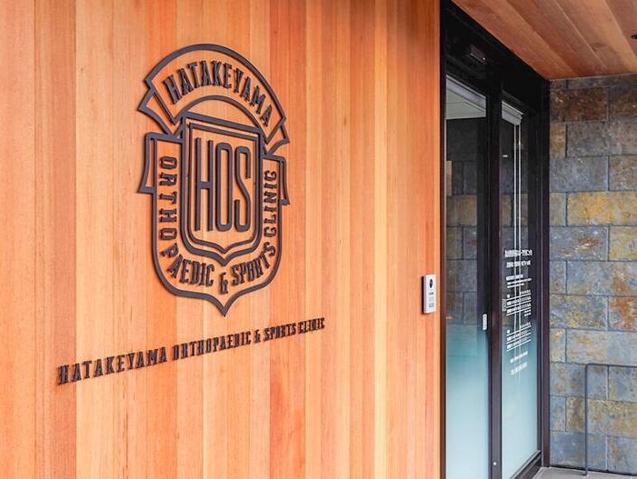 畠山整形外科スポーツクリニック