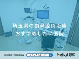 埼玉県の副鼻腔炎治療 おすすめしたい医院