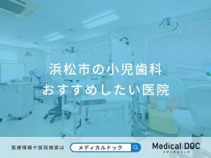 浜松市の小児歯科おすすめしたい医院