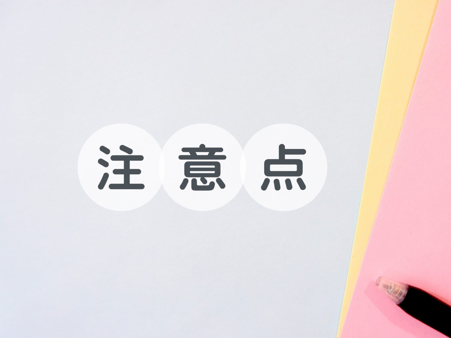 GBR法術後の注意点