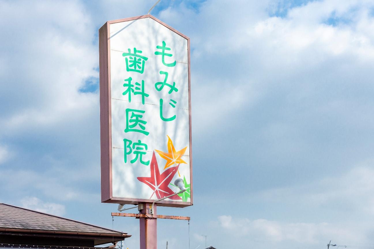 もみじ歯科医院photo