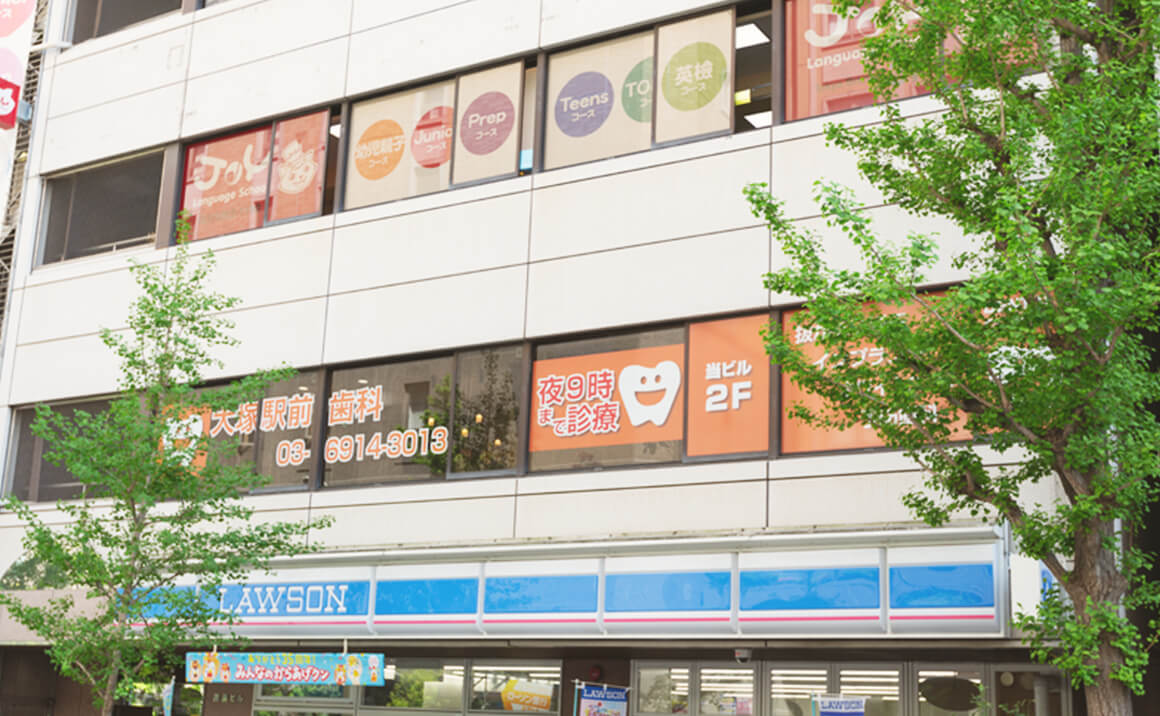 大塚駅前歯科