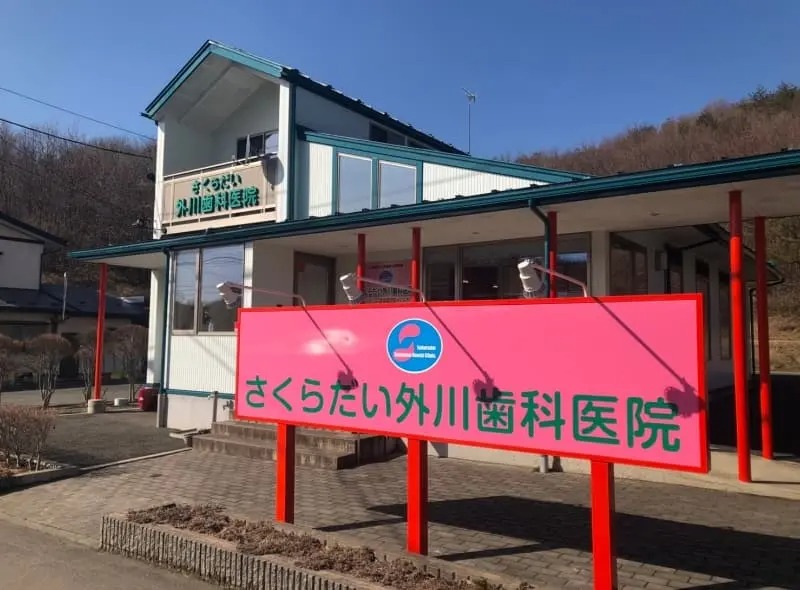 さくらだい外川歯科医院