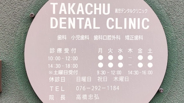 高忠デンタルクリニック